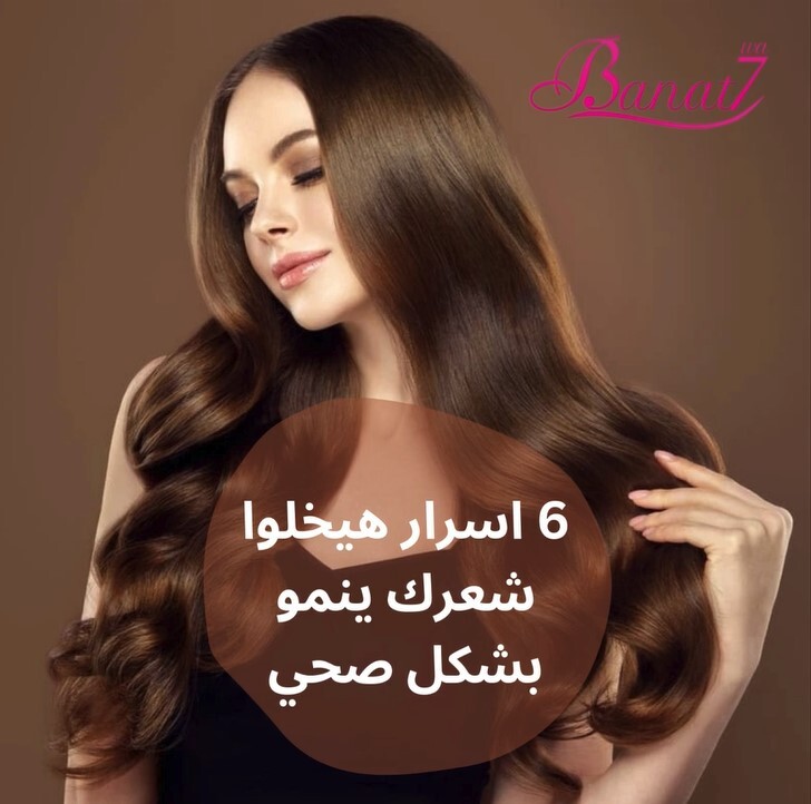 6 اسرار هتساعدك على نمو الشعر بشكل صحي