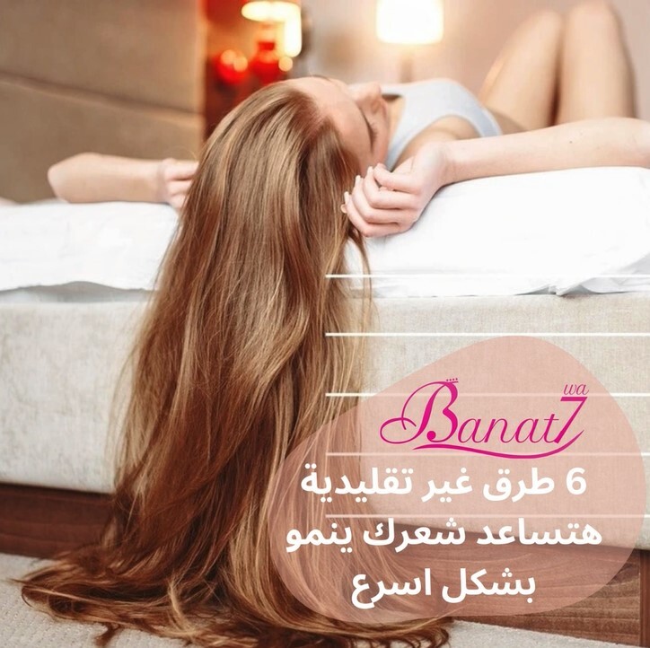 6 طرق غير تقليدية لنمو الشعر بشكل سريع