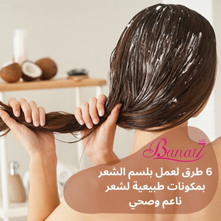 6 طرق لعمل بلسم الشعر بمكونات طبيعية لشعر صحي