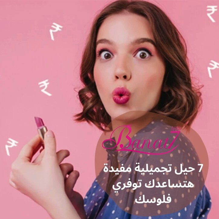 7 حيل تجميلية سهلة ومفيدة هتوفرلك فلوسك