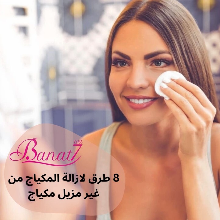 8 طرق طبيعية لازالة المكياج وتنضيف البشرة