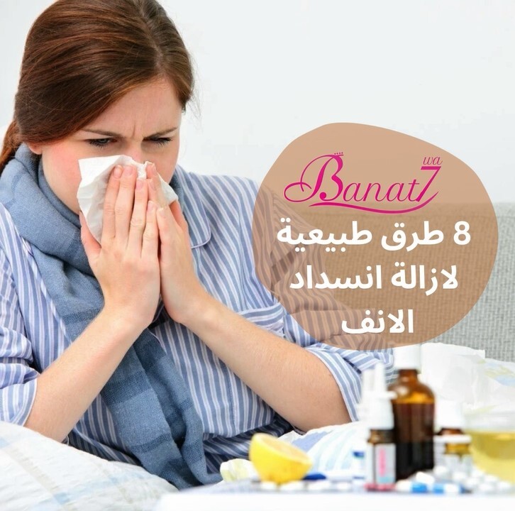 8  طرق طبيعية لازالة انسداد الانف بشكل فعال