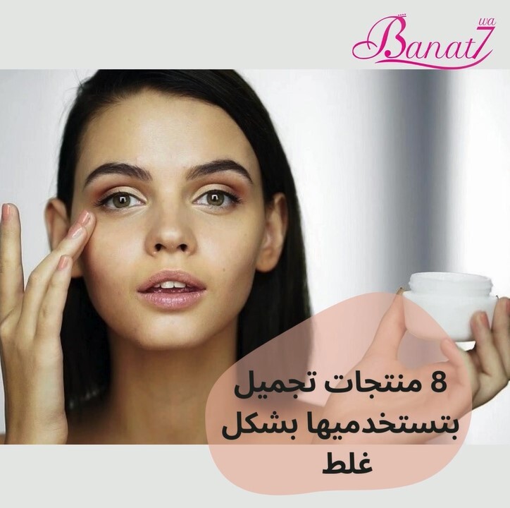 8 منتجات تجميل بتستخدميها بشكل غلط ممكن تضر بشرتك