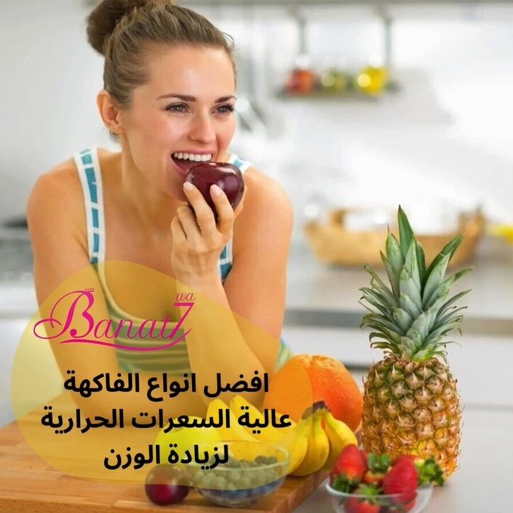 افضل انواع فاكهة عالية السعرات الحرارية لزيادة الوزن.الجزء 2