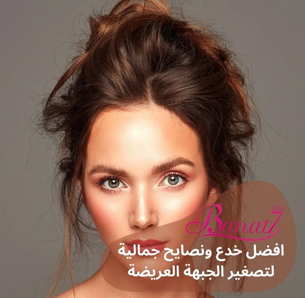 افضل حيل جمالية لتصغير الجبهة العريضة