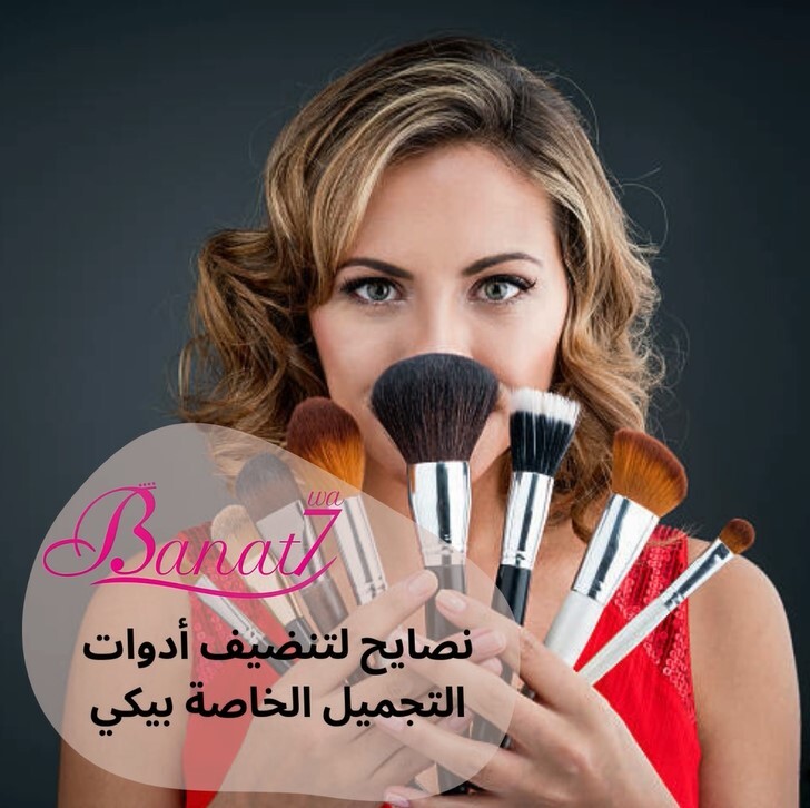طرق تنضيف أدوات التجميل والعناية الخاصة بيكي