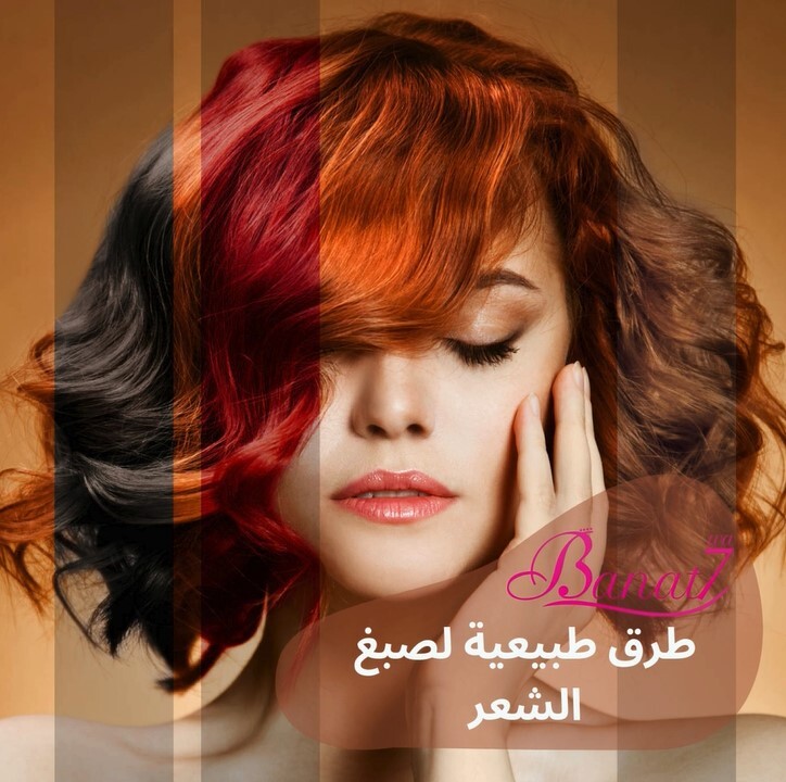 طرق طبيعية لصبغ الشعر والحفاظ عليه صحي