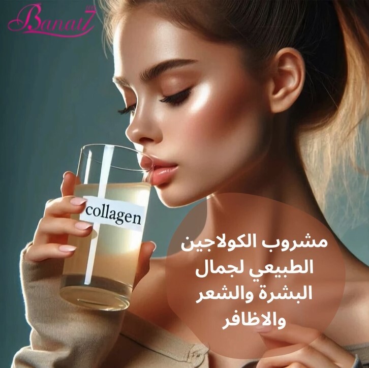 طريقة عمل مشروب الكولاجين لجمال البشرة والشعر والاظافر