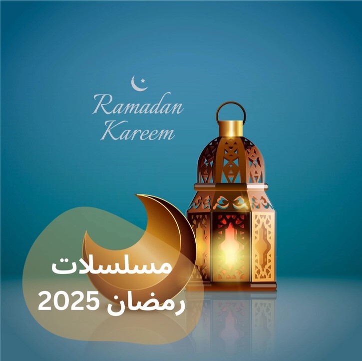 قائمة مسلسلات رمضان 2025