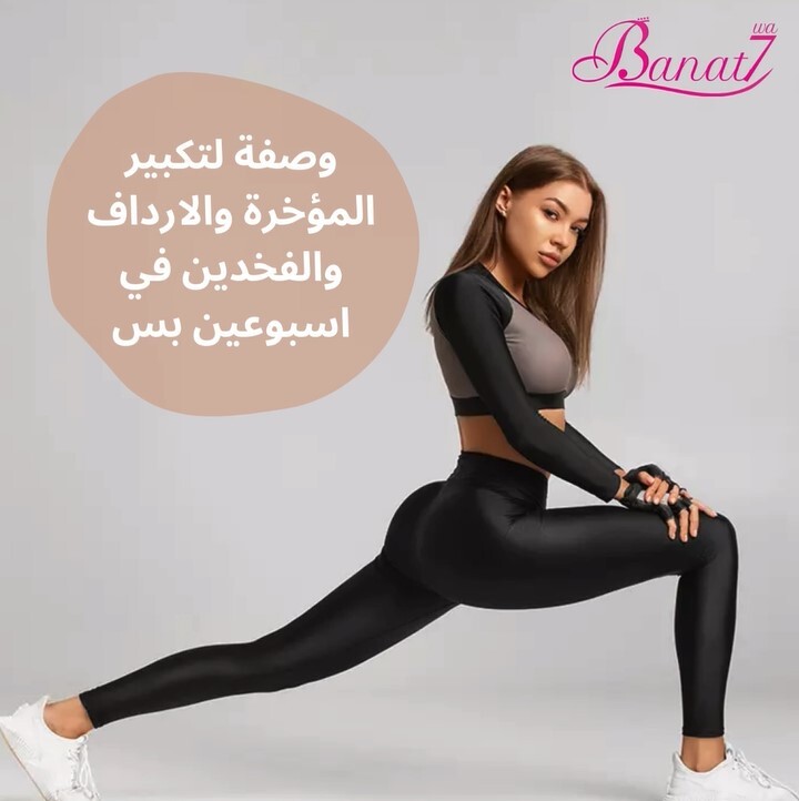 وصفة لتكبير المؤخرة والارداف والفخدين بشكل فعال في اسبوعين بس