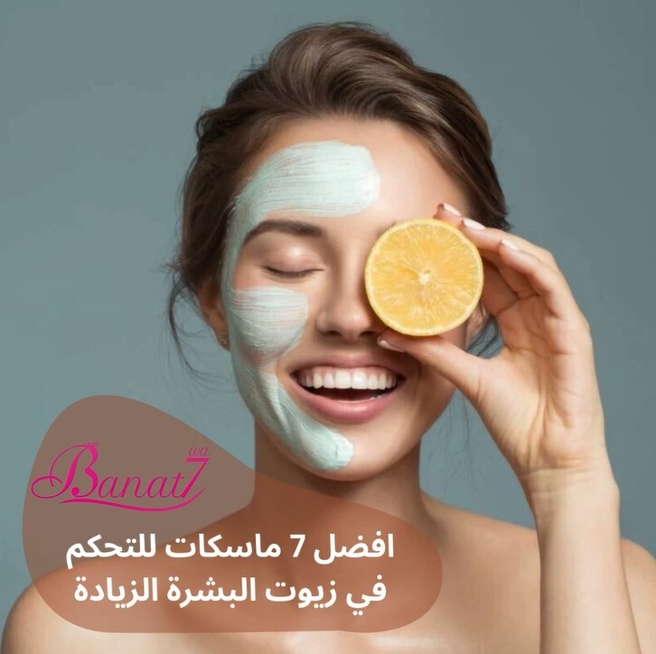 7 وصفات طبيعية للتحكم في زيوت البشرة الزيادة