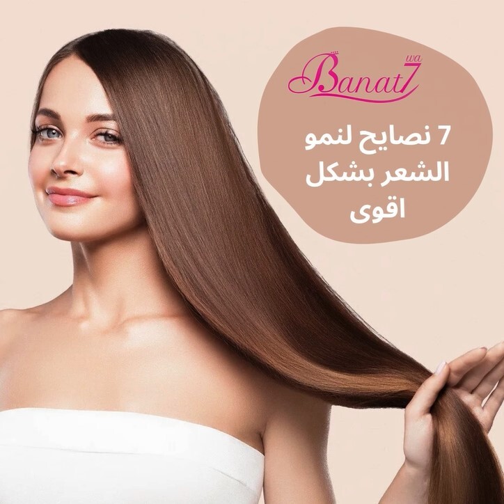 7 نصايح لنمو شعرك بشكل اقوى