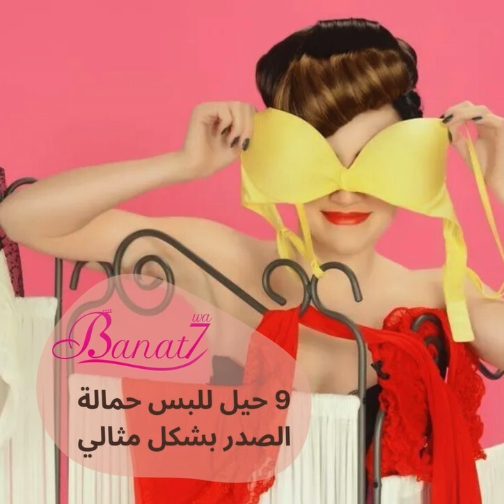 9 حيل للبس البرا بشكل مثالي