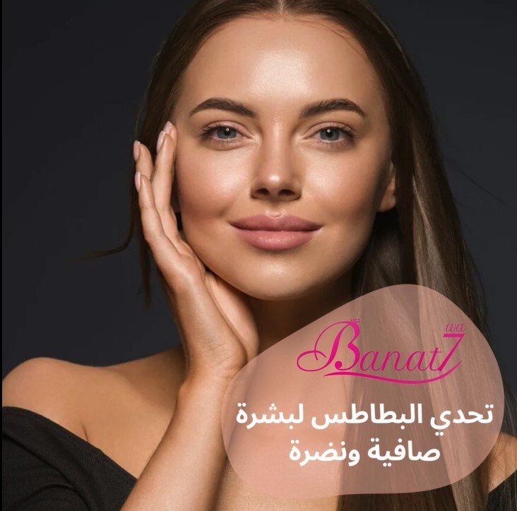 تحدي البطاطس لبشرة صافية خالية من العيوب