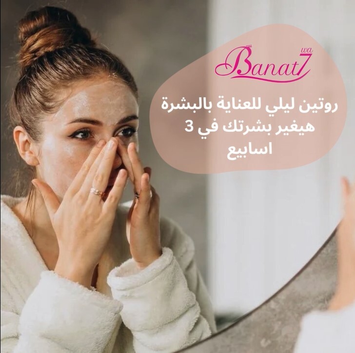 روتين ليلي للعناية بالبشرة بمكونات طبيعية هيغير بشرتك