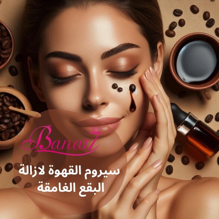 سيروم القهوة الطبيعي لعلاج البقع الغامقة