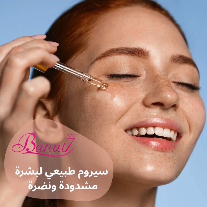 سيروم طبيعي لشد ونضارة البشرة