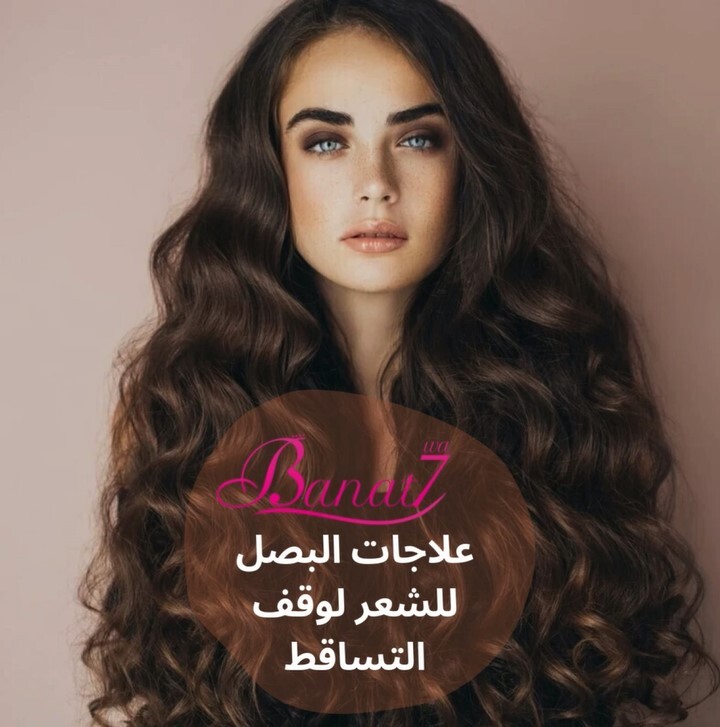 علاج البصل لوقف تساقط الشعر