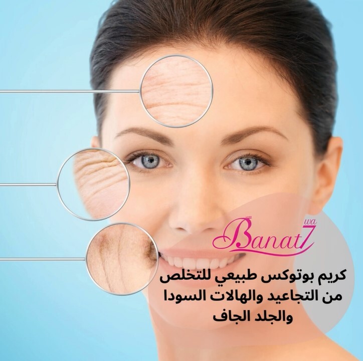 كريم بوتوكس طبيعي لعلاج التجاعيد والهالات السودا والجلد الجاف