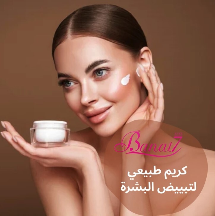 كريم طبيعي لتفتيح البشرة بشكل فعال