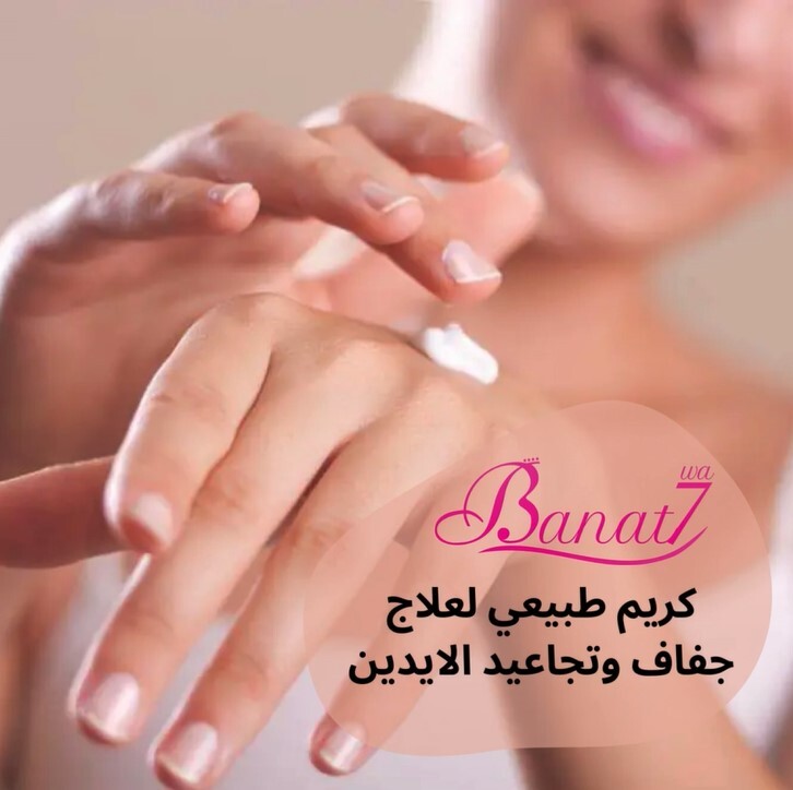 كريم طبيعي لعلاج تجاعيد وجفاف الايدين
