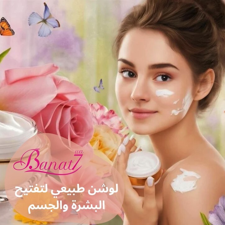 لوشن بمكونات طبيعية لتفتيح البشرة والجسم