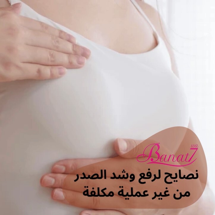 نصايح بسيطة وفعالة لرفع وشد الصدر