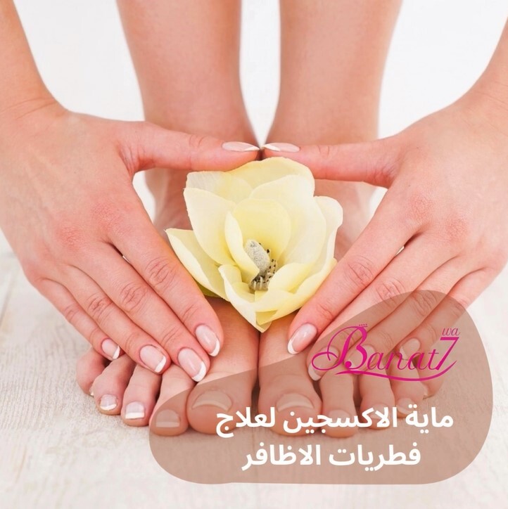 وصفات طبيعية بماية الاكسجين لعلاج فطريات الاظافر