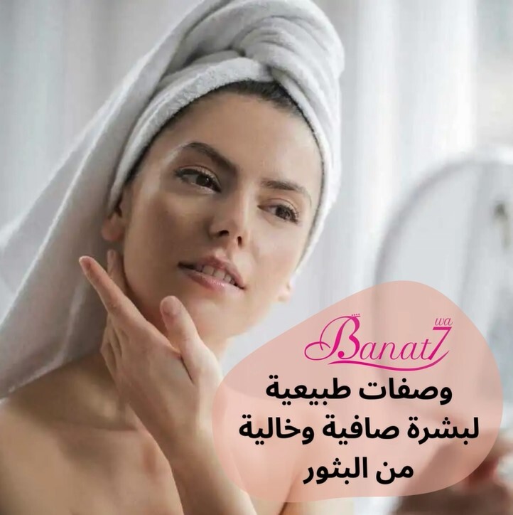وصفات طبيعية لبشرة صافية ونضرة