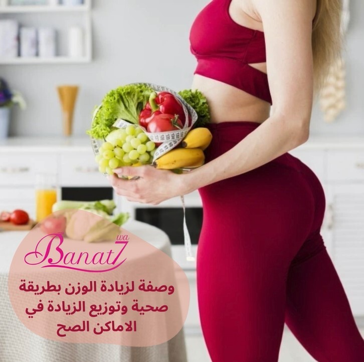 وصفة-لزيادة-الوزن-بطريقة-صحية-وتوزيع-الزيادة-في-الاماكن-الصح.jpg