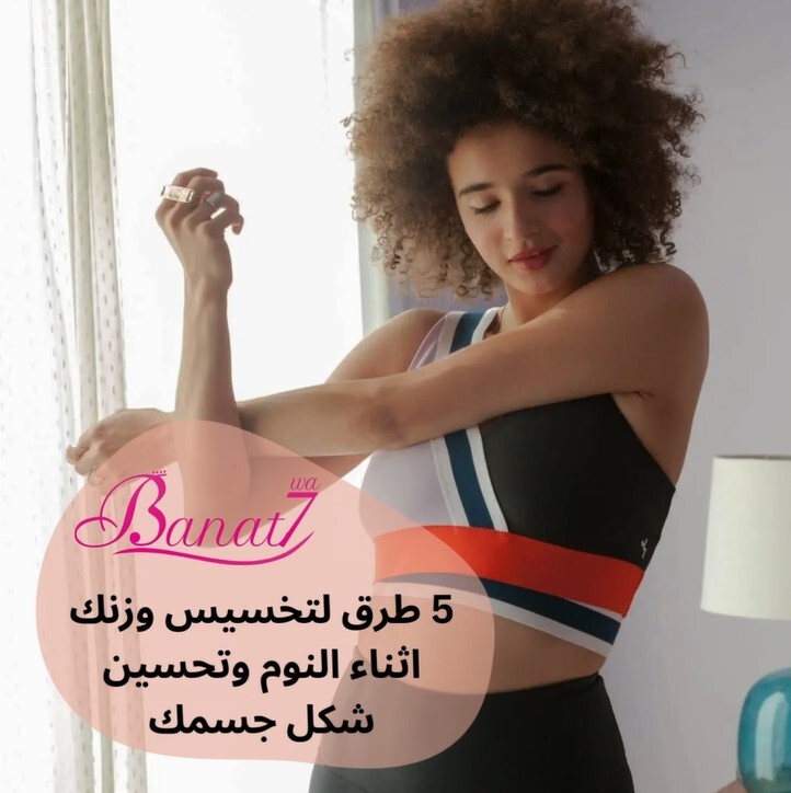 5 طرق فعالة لتخسيس وزنك اثناء النوم وتحسين شكل جسمك
