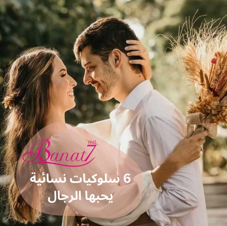 سلوكيات نسائية يحبها الرجل وهتزود حبه ليكي