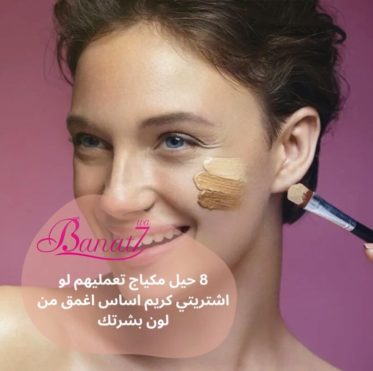 8 حيل مكياج لاستخدام كريم الاساس الغامق على بشرتك