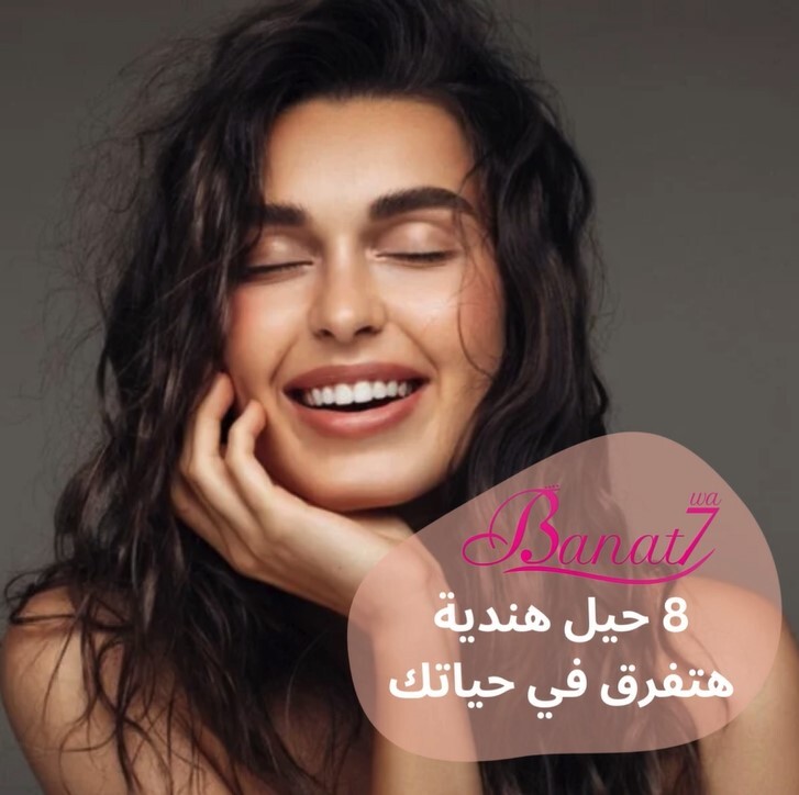 8 حيل جمالية هندية هتفرق في حياتك