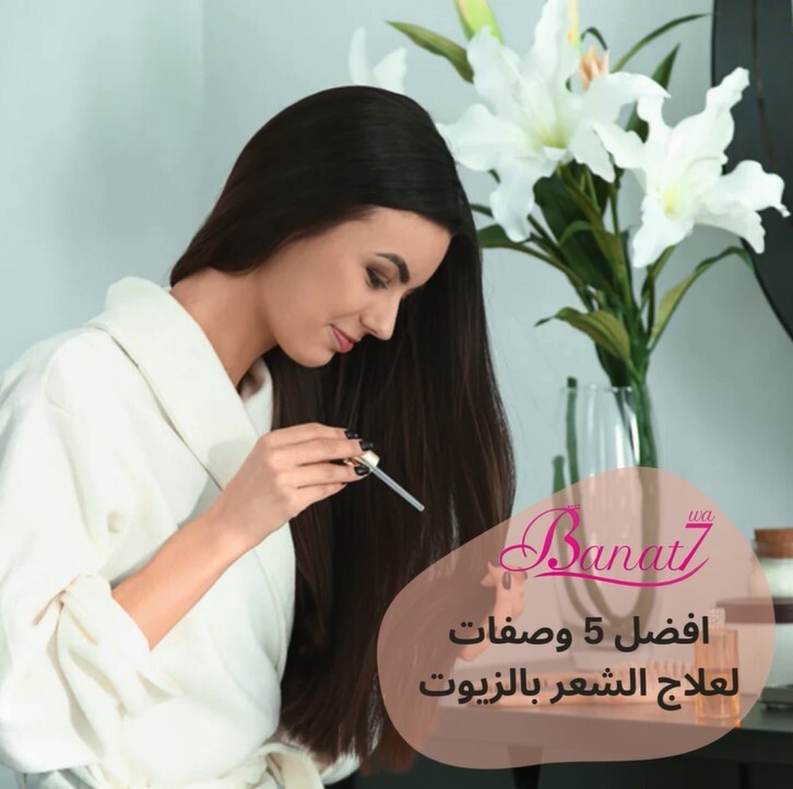 افضل 5 وصفات لعلاج الشعر بالزيوت