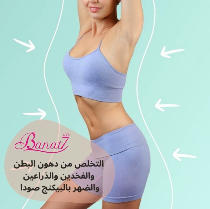 التخلص من دهون البطن والفخدين والذراعين والضهر باستخدام البيكنج صودا