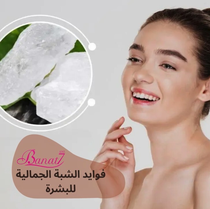 الفوايد الجمالية للشبة وطرق استخدامها للبشرة في الوصفات الطبيعية
