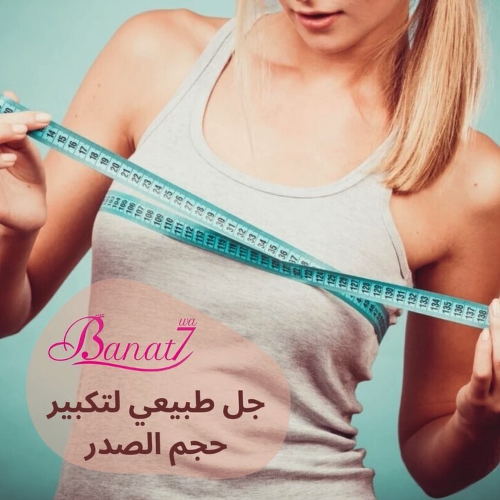 جل طبيعي لتكبير الصدر