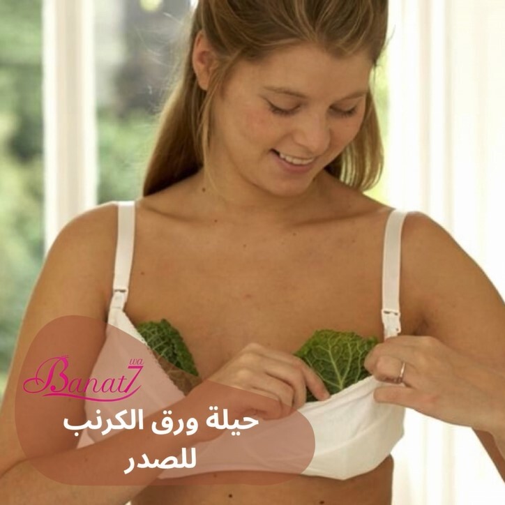 حيلة ورق الكرنب للصدر واستخداماته الصحية للجسم