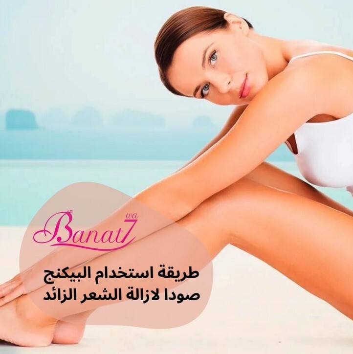 طرق استخدام البيكنج صودا لازالة الشعر الزائد