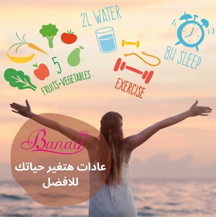 عادات صحية هتغير حياتك للأفضل