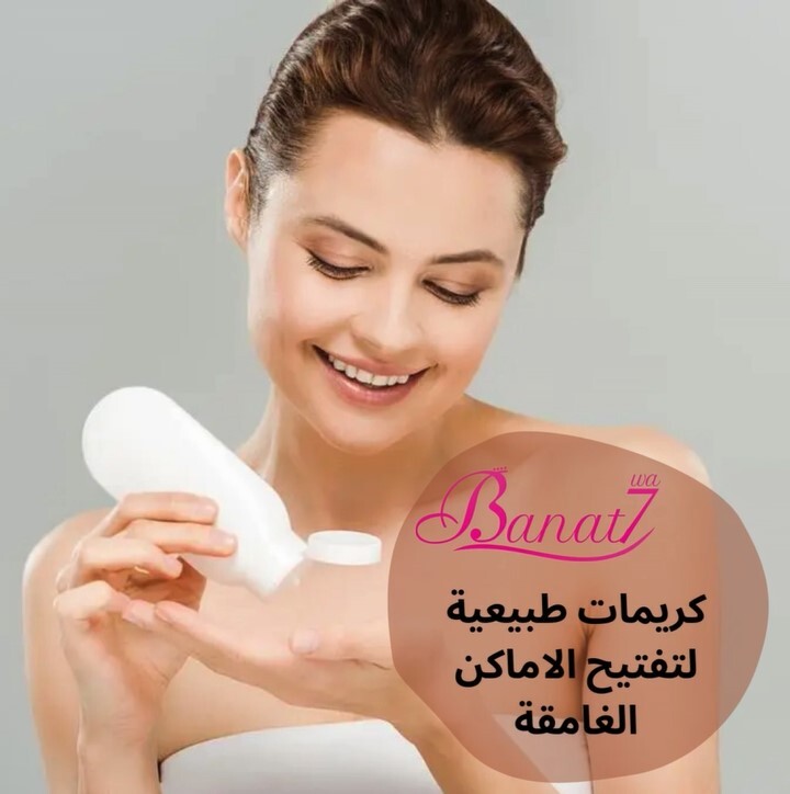 كريمات طبيعية لتفتيح الاماكن الغامقة في الجسم
