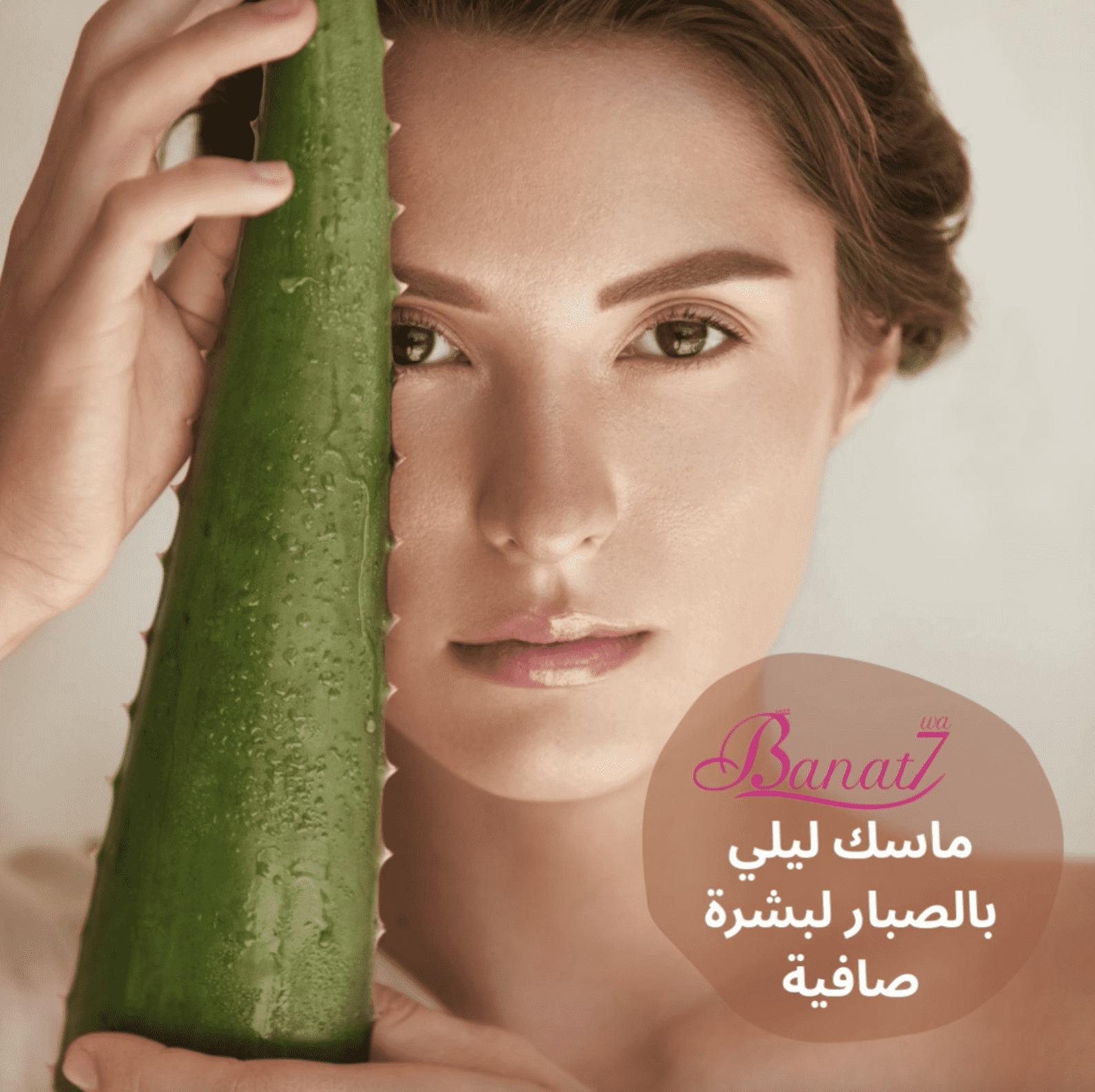 ماسك ليلي بالصبار لبشرة صافية وصحية