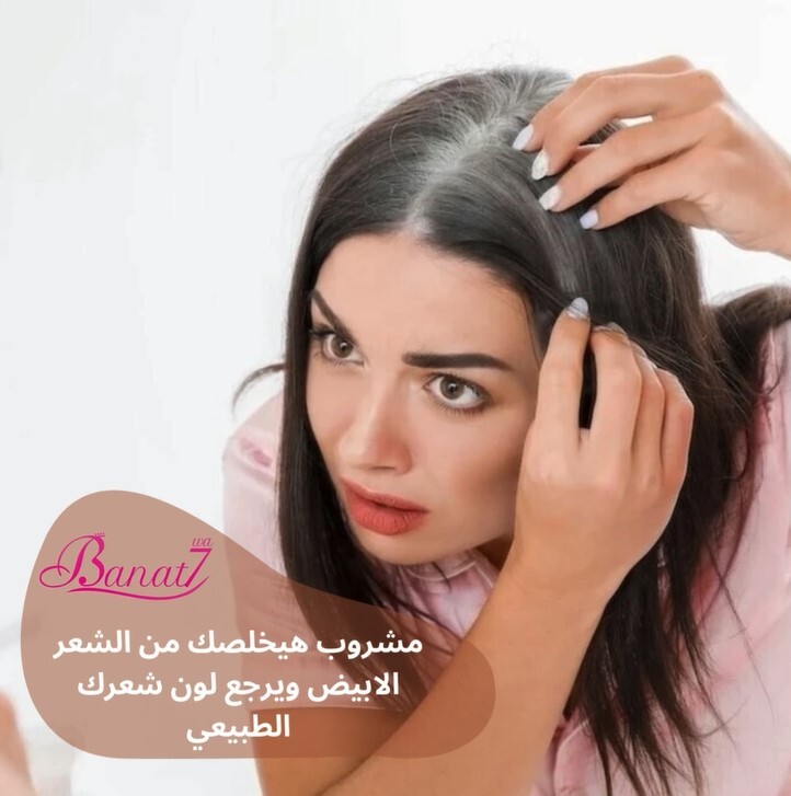 مشروب طبيعي لعلاج الشيب المبكر وتجديد الشعر