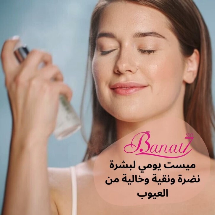 ميست طبيعي لبشرة نضرة ونقية وخالية من العيوب