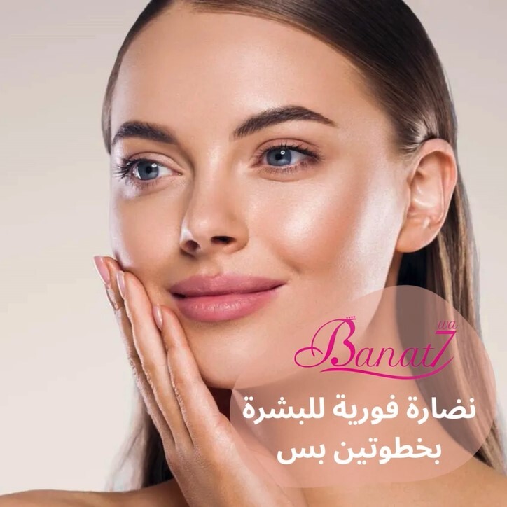 نضارة فورية للبشرة بخطوتين