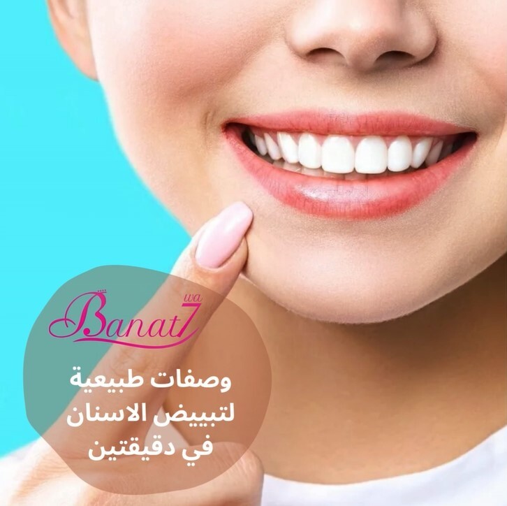 4 وصفات طبيعية لتبييض الاسنان بشكل فوري