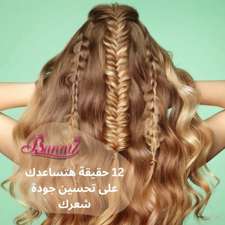 12 حقيقة للعناية بالشعر وتحسين جودته