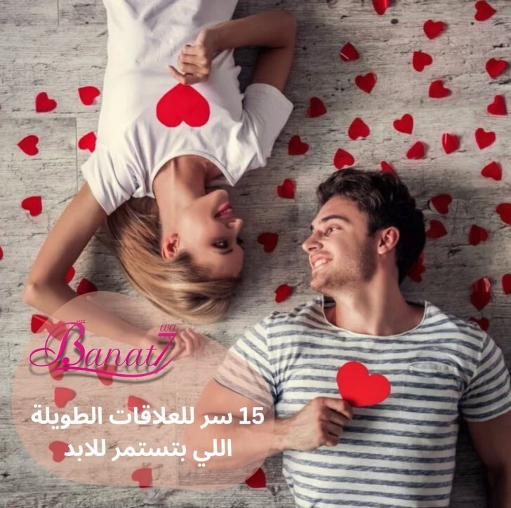 15 سر للعلاقات الطويلة الناجحة السعيدة