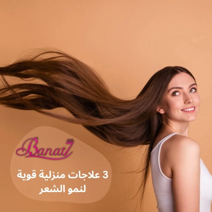 3 علاجات طبيعية قوية لنمو الشعر